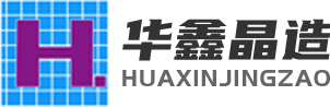 湖南华鑫晶造电气科技有限公司
